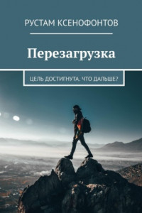 Книга Перезагрузка. Цель достигнута. Что дальше?