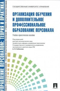 Книга Организация обучения и дополнительное профессиональное образование