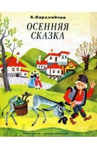 Книга Осенняя сказка