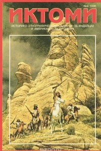 Книга Иктоми. Историко-этнографический альманах об индейцах, №4, 1996