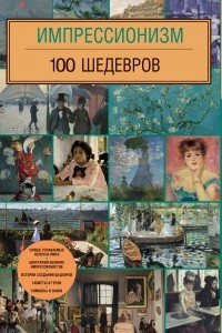 Книга Импрессионизм. 100 шедевров