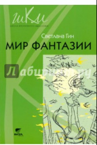 Книга Мир фантазии. Программа и методические рекомендации по внеуроч. деят. Пособие для учителя. 3 класса