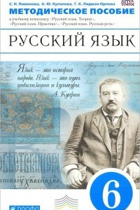 Книга Русский язык. 6 класс. Методическое пособие. К учебному комплексу 