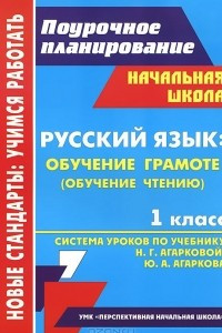 Книга Русский язык: обучение грамоте (обучение чтению). 1 класс. Система уроков по учебнику Н. Г. Агарковой, Ю. А. Агаркова