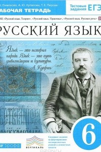 Книга Русский язык. 6 класс. Рабочая тетрадь