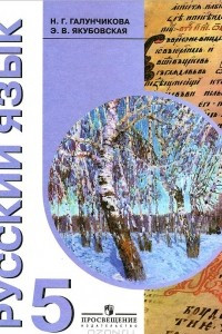 Книга Русский язык. 5 класс. Учебник