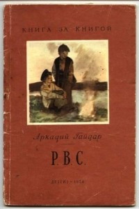 Книга Р.В.С.