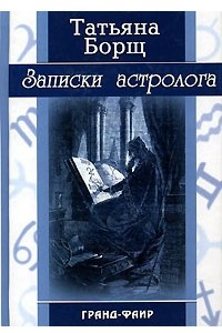 Книга Записки астролога