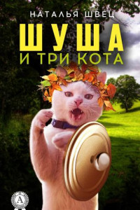 Книга Шуша и три кота