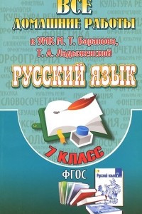 Книга Русский язык. 7 класс. Все домашние работы к УМК М. Т. Баранова, Т. А. Ладыженской (учебнику и рабочей тетради Е. А. Ефремовой)