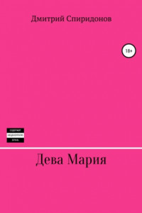 Книга Дева Мария