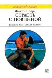 Книга Страсть с повинной