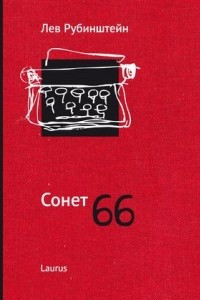 Книга Сонет 66: Стихотворения