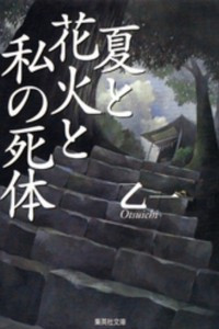 Книга 夏と花火と私の死体