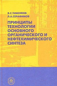 Книга Принципы технологии основного органического и нефтехимического синтеза