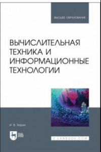 Книга Вычислительная техника и информационные технологии. Учебное пособие для вузов