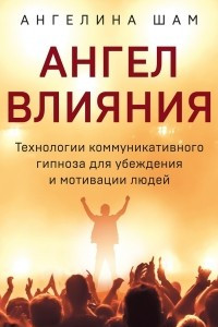 Книга Ангел влияния