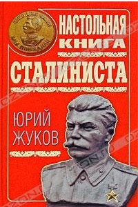 Книга Настольная книга сталиниста