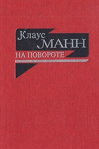 Книга На повороте