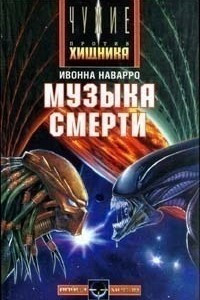 Книга Музыка смерти