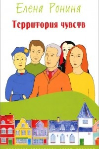 Книга Территория чувств