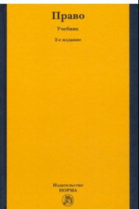 Книга Право. Учебник для высшего профессионального образования