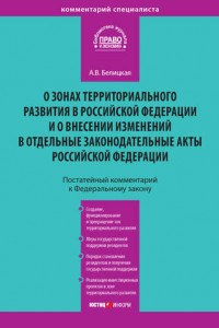 Книга Комментарий к Федеральному закону от 3 декабря 2011 года № 392-ФЗ «О зонах территориального развития в Российской Федерации и о внесении изменений в отдельные законодательные акты Российской Федерации»