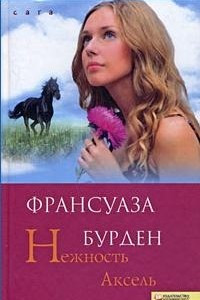 Книга Нежность Аксель