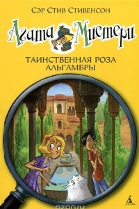 Книга Агата Мистери. Книга 12. Таинственная роза Альгамбры