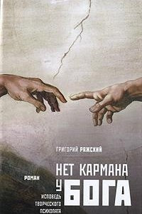 Книга Нет кармана у Бога