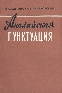 Книга Английская пунктуация