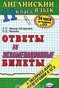 Книга Английский язык. 11 класс. Ответы на экзаменационные билеты. Экспресс-курс подготовки к ЕГЭ