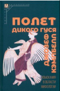 Книга Полет дикого гуся. Изыскания в области мифологии