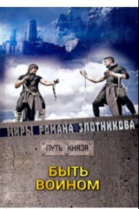 Книга Быть воином. Путь князя