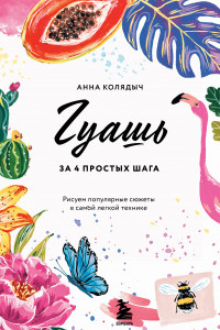 Книга Гуашь за 4 простых шага. Рисуем популярные сюжеты в самой легкой технике