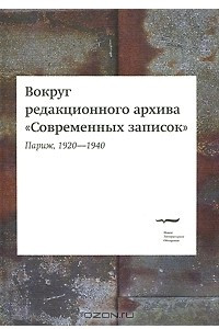 Книга Вокруг редакционного архива «Современных записок». Париж, 1920—1940