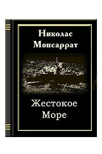 Книга Жестокое море