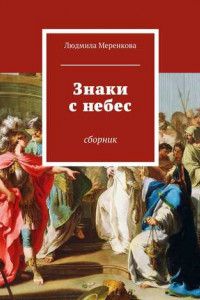 Книга Знаки с небес. Сборник