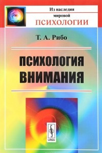 Книга Психология внимания