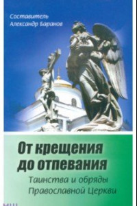 Книга От крещения до отпевания. Таинства и обряды православной Церкви