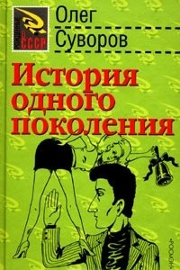 Книга История одного поколения