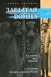 Книга Забытая война