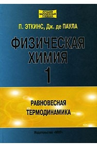 Книга Физическая химия. В 3 частях. Часть 1. Равновесная термодинамика