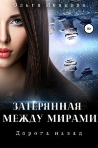 Книга Затерянная между мирами 2. Дорога назад