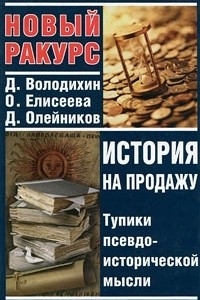 Книга История на продажу. Тупики псевдоисторической мысли