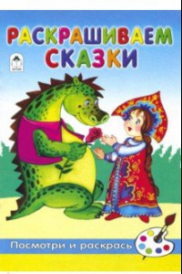 Книга Раскрашиваем сказки