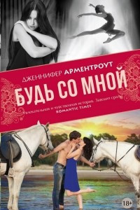 Книга Будь со мной