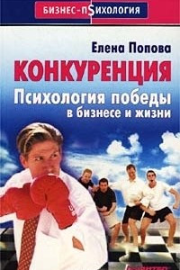 Книга Конкуренция. Психология победы в бизнесе и жизни