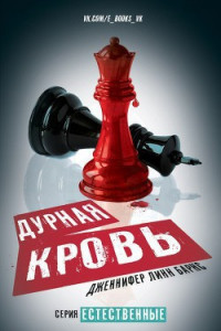 Книга Дурная кровь