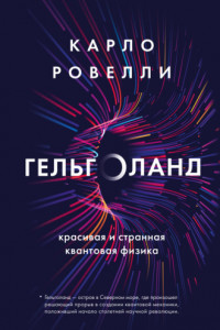 Книга Гельголанд. Красивая и странная квантовая физика